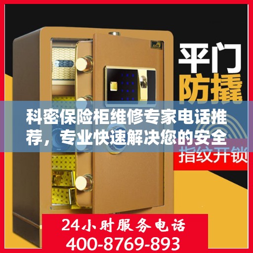 科密保险柜维修专家电话推荐，专业快速解决您的安全存储问题