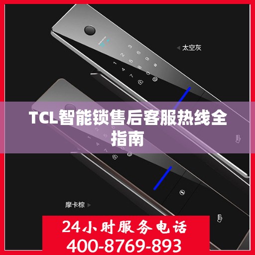 TCL智能锁售后客服热线全指南