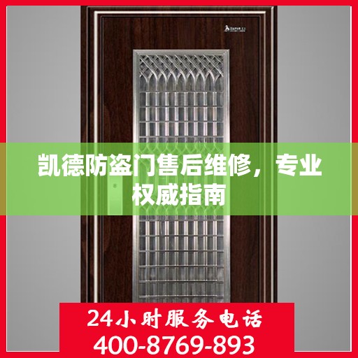 凯德防盗门售后维修，专业权威指南