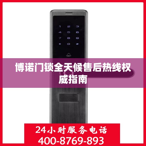 博诺门锁全天候售后热线权威指南