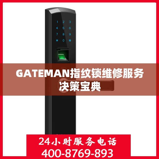 GATEMAN指纹锁维修服务决策宝典