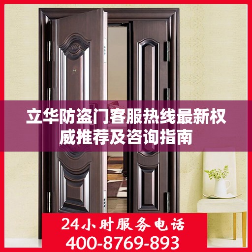 立华防盗门客服热线最新权威推荐及咨询指南