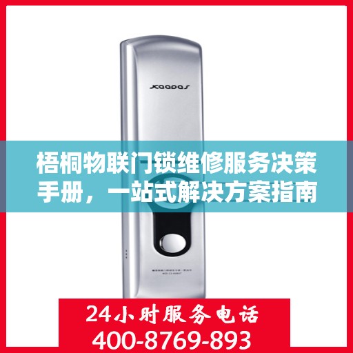 梧桐物联门锁维修服务决策手册，一站式解决方案指南