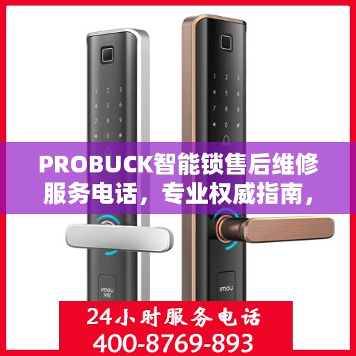 PROBUCK智能锁售后维修服务电话，专业权威指南，一站式解决您的锁事烦恼！