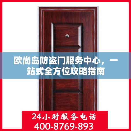 欧尚岛防盗门服务中心，一站式全方位攻略指南