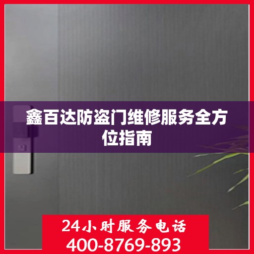 鑫百达防盗门维修服务全方位指南