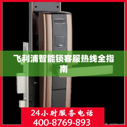 飞利浦智能锁客服热线全指南