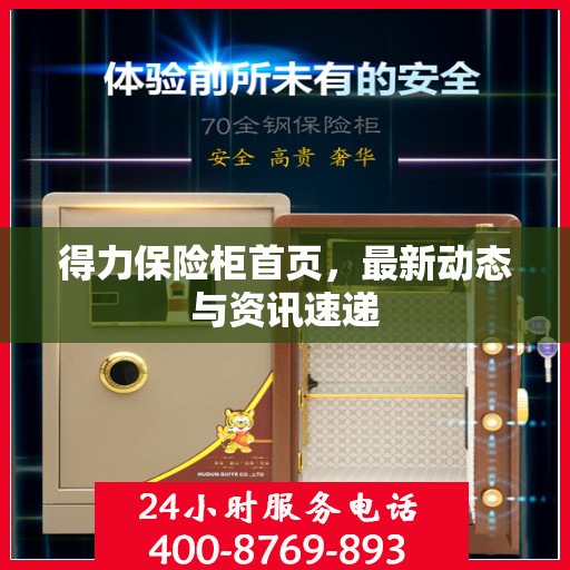 得力保险柜首页，最新动态与资讯速递