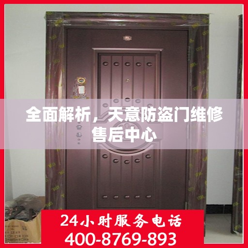 全面解析，天意防盗门维修售后中心