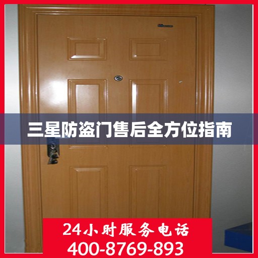 三星防盗门售后全方位指南