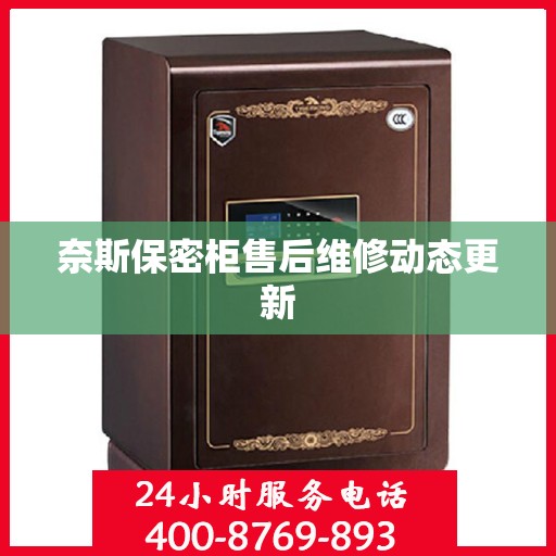 奈斯保密柜售后维修动态更新