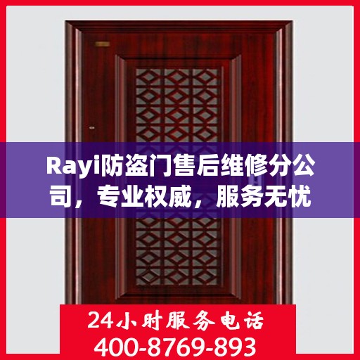 Rayi防盗门售后维修分公司，专业权威，服务无忧