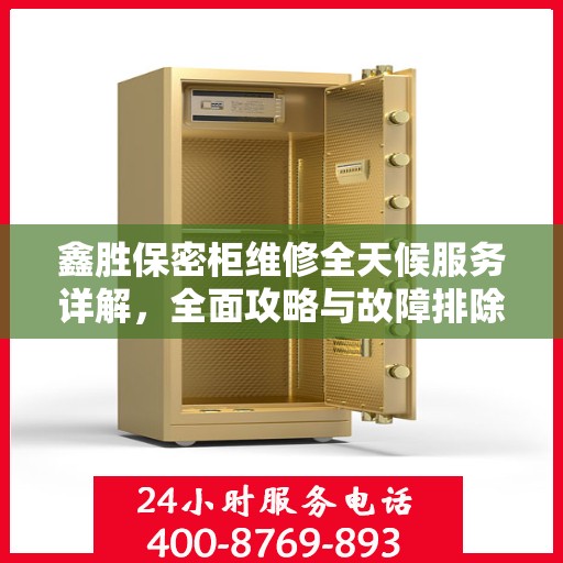 鑫胜保密柜维修全天候服务详解，全面攻略与故障排除指南