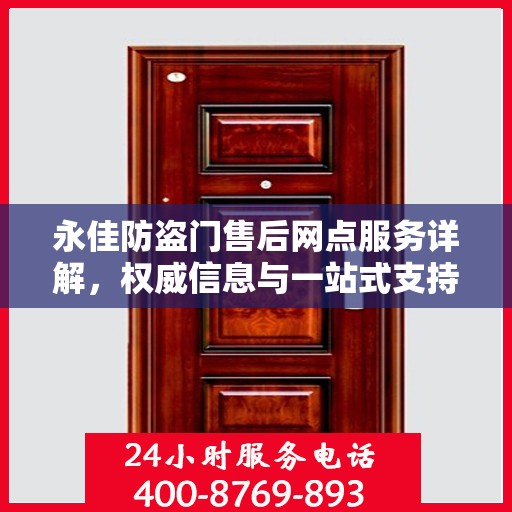 永佳防盗门售后网点服务详解，权威信息与一站式支持