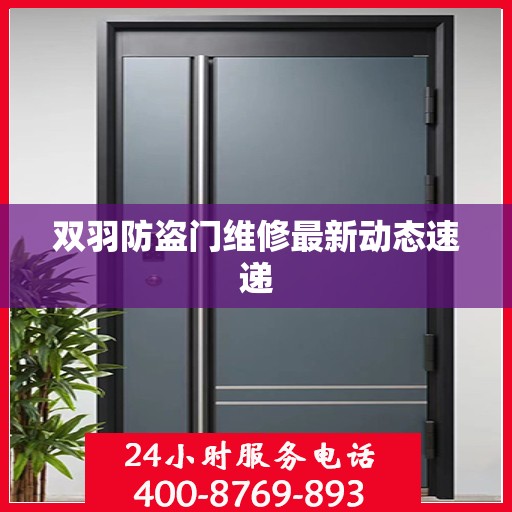 双羽防盗门维修最新动态速递