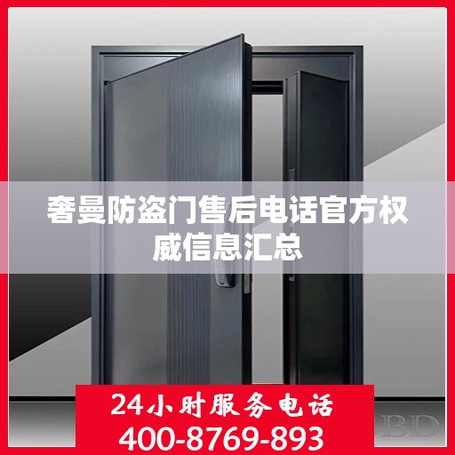 奢曼防盗门售后电话官方权威信息汇总
