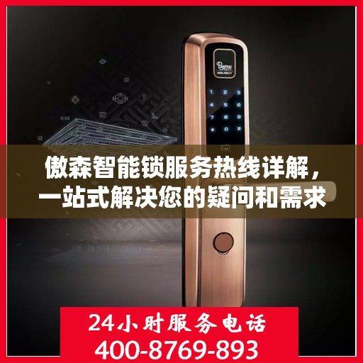 傲森智能锁服务热线详解，一站式解决您的疑问和需求