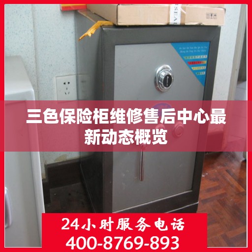 三色保险柜维修售后中心最新动态概览