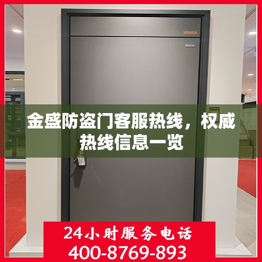 金盛防盗门客服热线，权威热线信息一览
