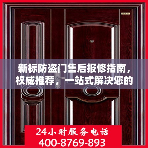 新标防盗门售后报修指南，权威推荐，一站式解决您的维修需求