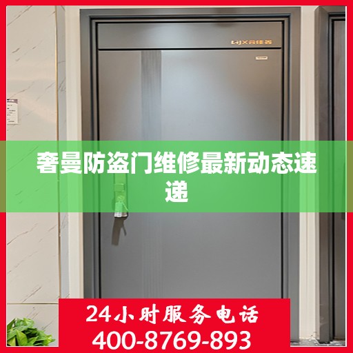 奢曼防盗门维修最新动态速递