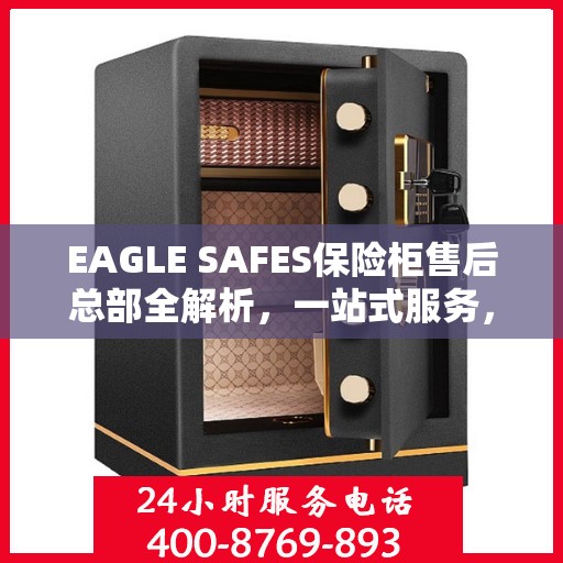 EAGLE SAFES保险柜售后总部全解析，一站式服务，让您无忧使用