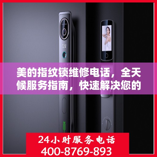 美的指纹锁维修电话，全天候服务指南，快速解决您的门锁问题