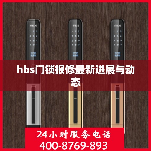 hbs门锁报修最新进展与动态