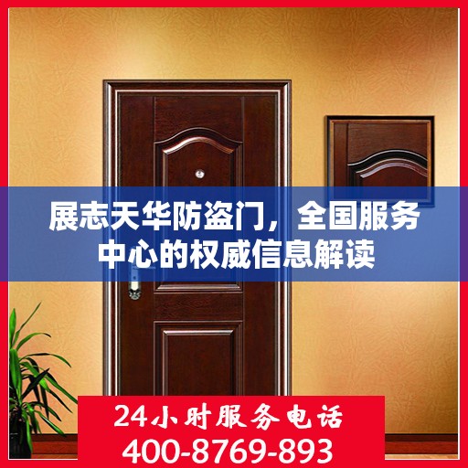 展志天华防盗门，全国服务中心的权威信息解读