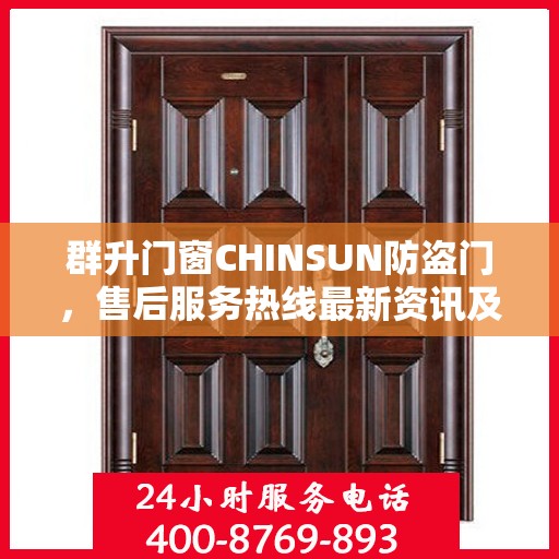 群升门窗CHINSUN防盗门，售后服务热线最新资讯及支持标题