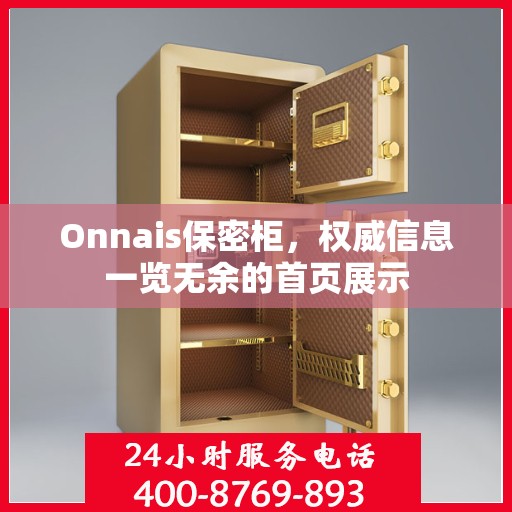 Onnais保密柜，权威信息一览无余的首页展示