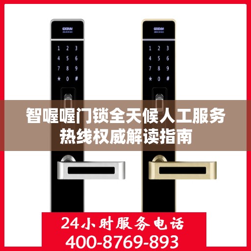 智喔喔门锁全天候人工服务热线权威解读指南
