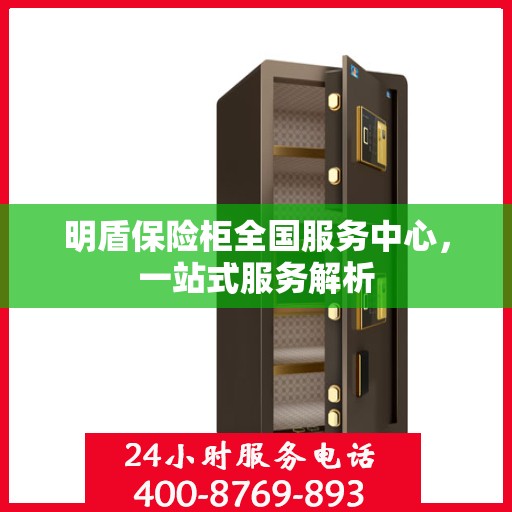 明盾保险柜全国服务中心，一站式服务解析