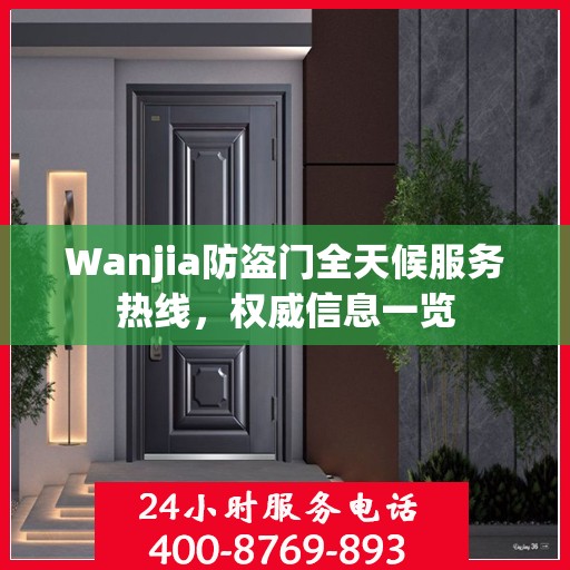 Wanjia防盗门全天候服务热线，权威信息一览