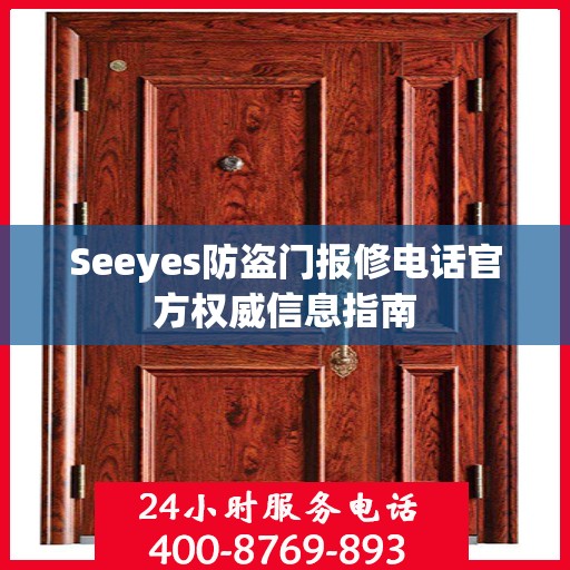 Seeyes防盗门报修电话官方权威信息指南