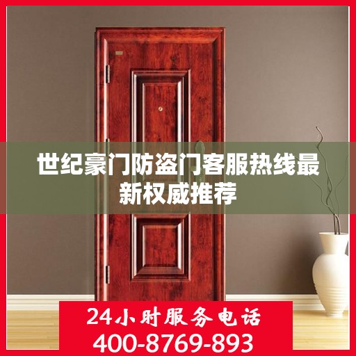 世纪豪门防盗门客服热线最新权威推荐