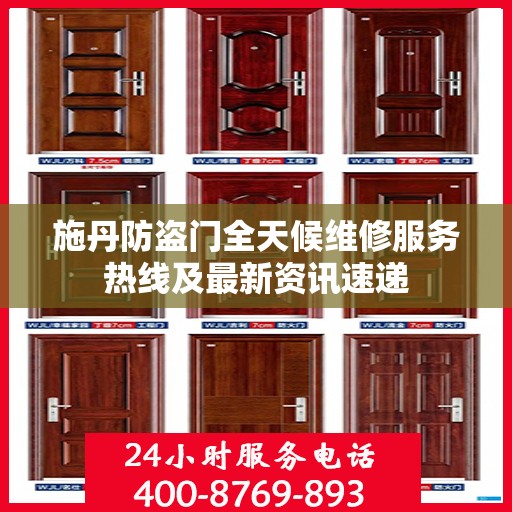 施丹防盗门全天候维修服务热线及最新资讯速递