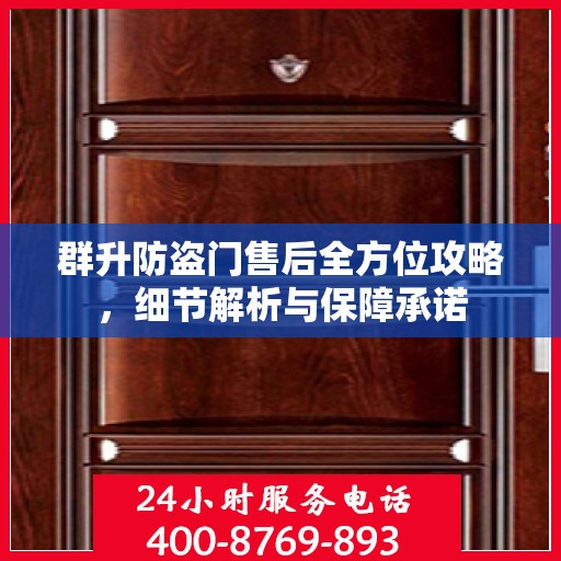 群升防盗门售后全方位攻略，细节解析与保障承诺