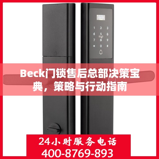 Beck门锁售后总部决策宝典，策略与行动指南