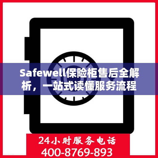 Safewell保险柜售后全解析，一站式读懂服务流程