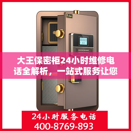 大王保密柜24小时维修电话全解析，一站式服务让您无忧