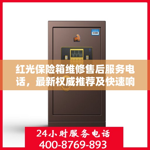 红光保险箱维修售后服务电话，最新权威推荐及快速响应解决方案