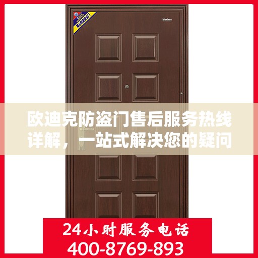 欧迪克防盗门售后服务热线详解，一站式解决您的疑问和需求