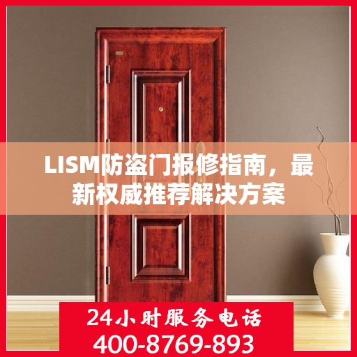 LISM防盗门报修指南，最新权威推荐解决方案