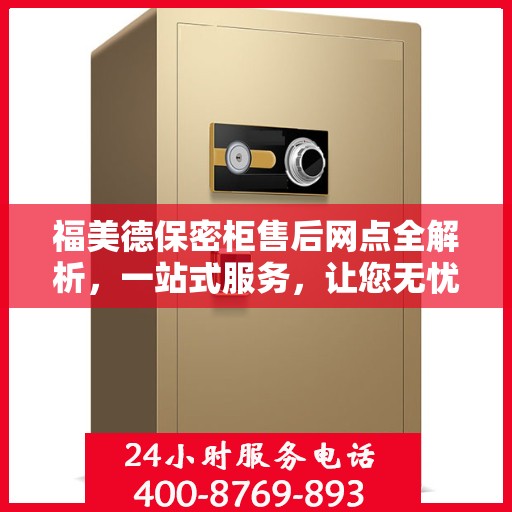 福美德保密柜售后网点全解析，一站式服务，让您无忧购物