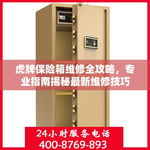 虎牌保险箱维修全攻略，专业指南揭秘最新维修技巧