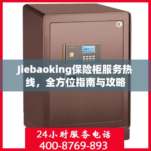 Jiebaoking保险柜服务热线，全方位指南与攻略