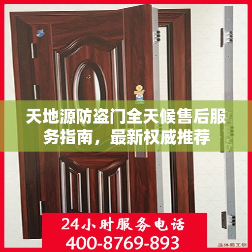 天地源防盗门全天候售后服务指南，最新权威推荐