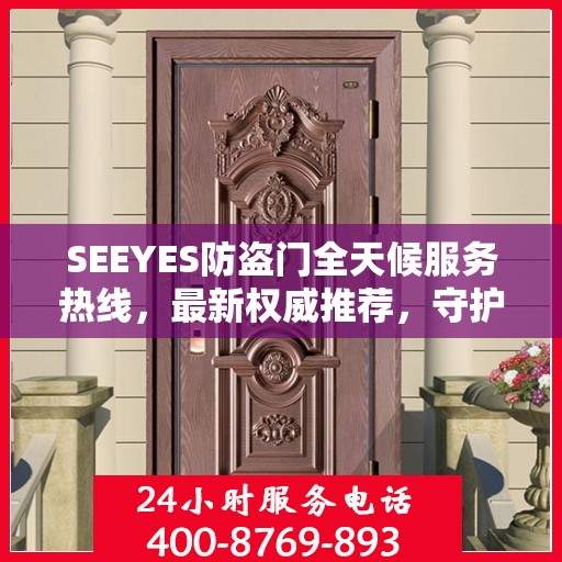 SEEYES防盗门全天候服务热线，最新权威推荐，守护您的安全门户