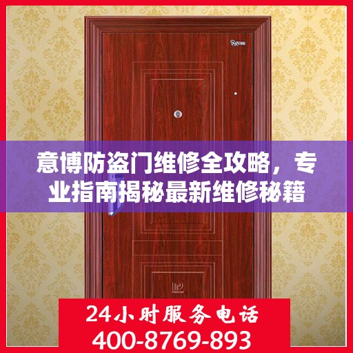 意博防盗门维修全攻略，专业指南揭秘最新维修秘籍
